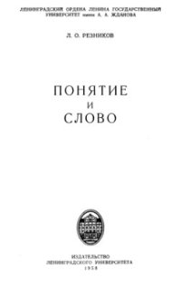 cover of the book Понятие и слово