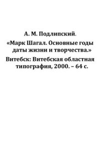 cover of the book Марк Шагал. Основные даты жизни и творчества