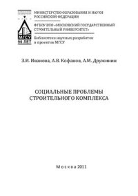 cover of the book Социальные проблемы строительного комплекса