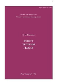 cover of the book Вокруг теоремы Геделя