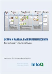 cover of the book Scrum и Kanban: выжимаем максимум