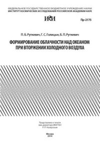 cover of the book Формирование облачности над океаном при вторжении холодного воздуха