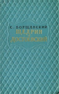 cover of the book Щедрин и Достоевский