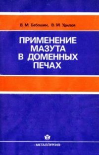 cover of the book Применение мазута в доменных печах