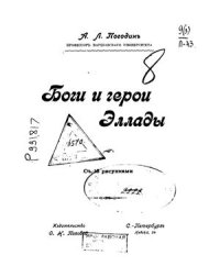 cover of the book Боги и герои Эллады