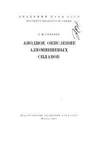 cover of the book Анодное окисление алюминиевых сплавов