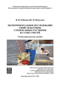 cover of the book Экспериментальное исследование свойств бетонов, строительных растворов и сухих смесей