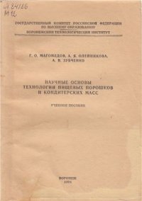 cover of the book Научные основы технологии пищевых порошков и кондитерских масс