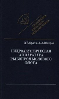 cover of the book Гидроакустическая аппаратура рыбопромыслового флота