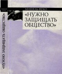 cover of the book Нужно защищать общество: Курс лекций, прочитанных в Коллеж де Франс в 1975 - 1976 учебном году