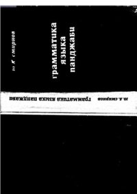 cover of the book Грамматика языка панджаби