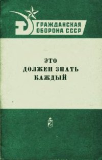 cover of the book Это должен знать каждый