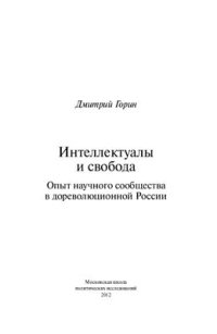 cover of the book Интеллектуалы и свобода. Опыт научного сообщества в дореволюционной России