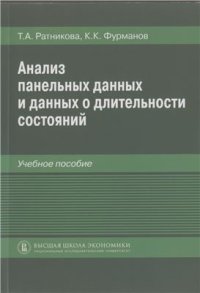 cover of the book Анализ панельных данных и данных о длительности состояний