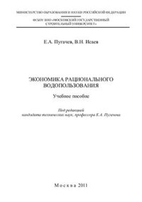 cover of the book Экономика рационального водопользования