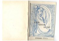 cover of the book Алла, чонам, аллаё