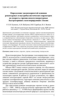 cover of the book Определение закономерностей влияния рецептурных и внутрибаллистических параметров на скорость горения низкотемпературных быстрогорящих газогенерирующих топлив