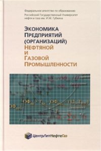 cover of the book Экономика предприятий (организаций) нефтяной и газовой промышленности