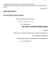 cover of the book Респираторные инфекции. Часть I Введение в проблему. Вирусные, микоплазменные и хламидийные инфекции