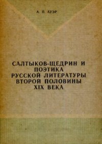 cover of the book Салтыков-Щедрин и поэтика русской литературы второй половины XIX века