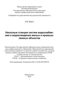 cover of the book Насосные станции систем водоснабжения и водоотведения жилых и промышленных объектов