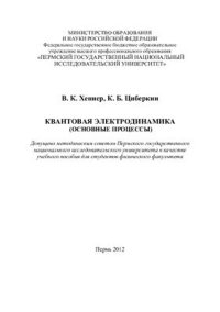 cover of the book Квантовая электродинамика (основные процессы)