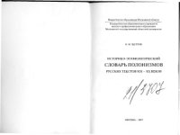 cover of the book Историко-этимологический словарь полонизмов русских текстов XIX-XX вв