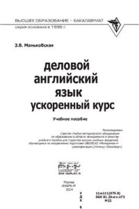 cover of the book Деловой английский язык. Ускоренный курс