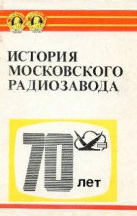 cover of the book История Московского радиозавода