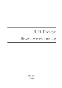 cover of the book Введение в теорию игр