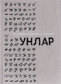 cover of the book История башкирских родов. Унлар. Том 4