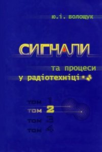 cover of the book Сигнали та процеси у радіотехніці. Том 2