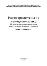 cover of the book Разговорные темы по немецкому языку