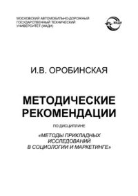 cover of the book Методические рекомендации по дисциплине Методы прикладных исследований в социологии и маркетинге