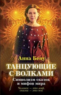 cover of the book Танцующие с волками. Символизм сказок и мифов мира