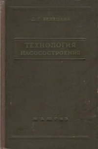 cover of the book Технология насосостроения