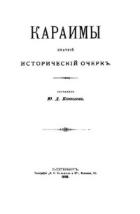 cover of the book Караимы. Краткий исторический очерк