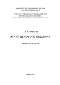 cover of the book Этика делового общения