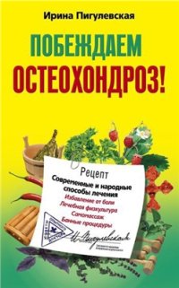 cover of the book Побеждаем остеохондроз