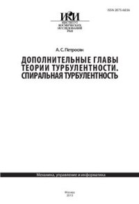 cover of the book Дополнительные главы теории турбулентности. Спиральная турбулентность