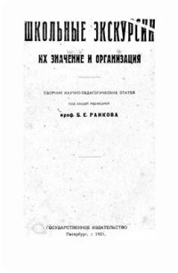 cover of the book Школьные экскурсии, их значение и организация