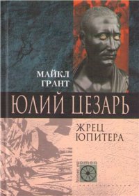 cover of the book Юлий Цезарь. Жрец Юпитера