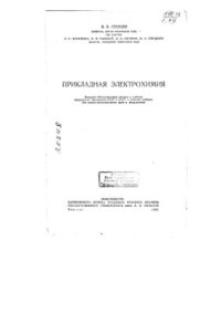 cover of the book Прикладная электрохимия