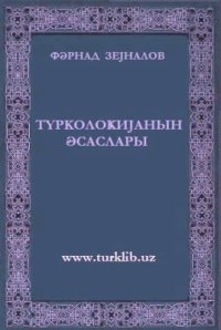 cover of the book Түрколоҝиjанын әсаслары /Основы тюркологии