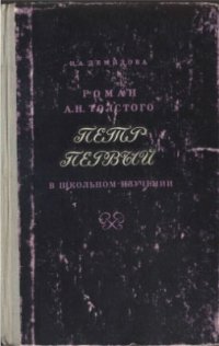 cover of the book Толстого Петр Первый в школьном изучении. Пособие для учителя