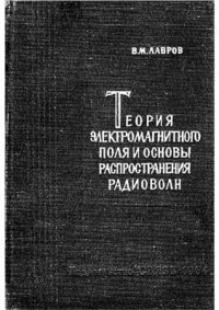 cover of the book Теория электромагнитного поля и основы распространения радиоволн