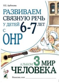 cover of the book Развиваем связную речь у детей 6-7 лет с ОНР. Альбом 3. Мир человека