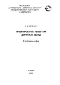 cover of the book Проектирование нежёстких дорожных одежд