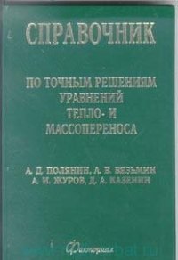 cover of the book Справочник по точным решениям уравнений тепло - и массопереноса