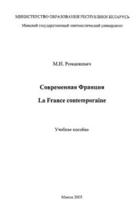 cover of the book La France contemporaine. Современная Франция